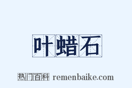 叶蜡石是什么意思的图片